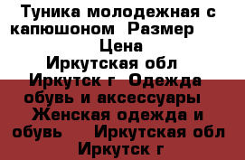 Туника молодежная с капюшоном, Размер: 40−42 (XS) › Цена ­ 250 - Иркутская обл., Иркутск г. Одежда, обувь и аксессуары » Женская одежда и обувь   . Иркутская обл.,Иркутск г.